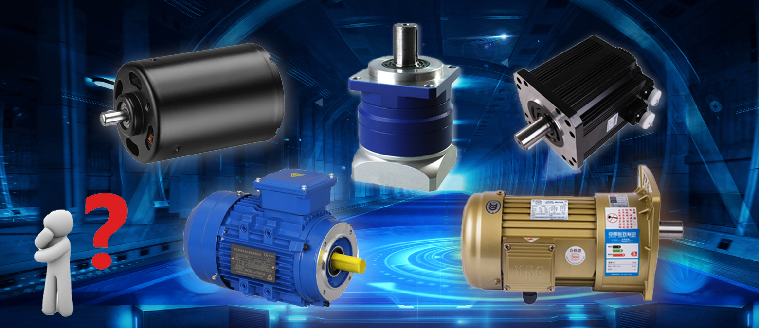 簡單明了!三個問題讓你在選購減速電機時秒變行家